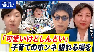 【安楽死を容認】重度障害児めぐる医師持論に波紋…医療的ケア児・者を育てる親の思いは？｜アベプラ