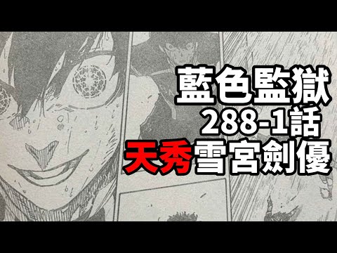 藍色監獄288-1话：天秀雪宮劍優