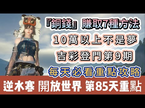 【逆水寒】第85天｜銅錢賺取7種方法｜10萬以上不是夢｜吉彩登門第9期｜每天必看重點攻略｜#逆水寒 #逆水寒禮包碼 #逆水寒副本 #阿翊 #遊戲 #手遊 #逆水寒裝備 #逆水寒阿翊 #逆水寒銅錢