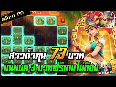 สล็อตPG Treasures of Aztec สล็อตสาวถ้ำ : ทุน 73 สูตรเดินเบท 3 บาท!!