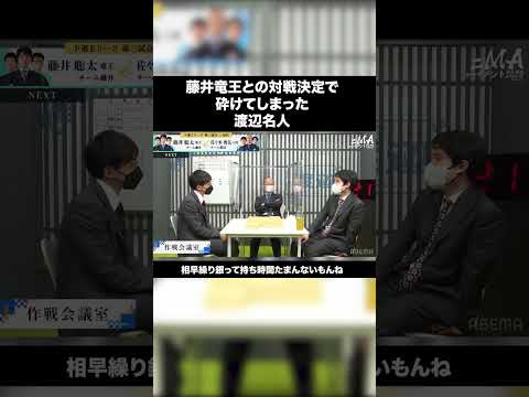 藤井聡太竜王との対戦が決まり心が砕けてる渡辺明名人