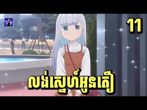 (ភាគ11) លង់ស្នេហ៍អូនតឿ | រឿង Aharen-san wa Hakarenai [សម្រាយរឿង Anime]