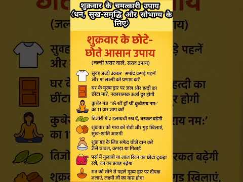 🔥 शुक्रवार के 8 चमत्कारी टोटके | Friday Easy Tips for Wealth & Happiness ✨#upay #shortsfeed #shorts