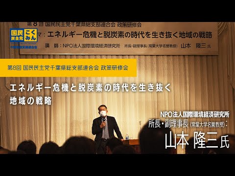 2023.2.4　第8回 国民民主党千葉県総支部連合会政策研修会=NPO法人国際環境経済研究所所長・副理事長（常葉大学名誉教授）：山本隆三氏=