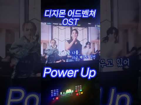 디지몬어드벤쳐 OST - Power Up cover 느낌 살려서 불러보았다.#노래방 #디지몬 #디지몬ost #歌ってみた #열혈툴라 #디지몬powerup #shorts