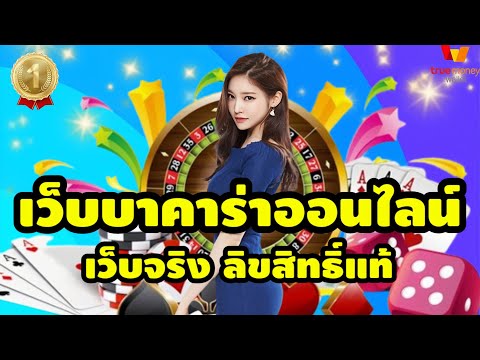 เว็บบาคาร่าออนไลน์ บาคาร่าเว็บตรง บาคาร่า💯%
