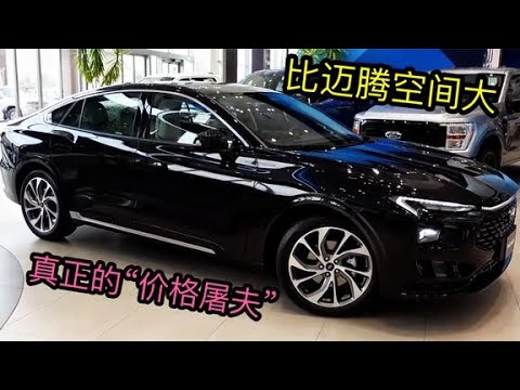 被低估的B级合资车，2.0T+245马力，26.98万降到11万，可惜无人懂