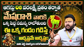 Mesha Rashi Phalalu August 2025 | మేష రాశి ఫలాలు 2025 | August Month Horoscope 2025 | Monthly