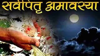 सर्वपितृ अमावस्या स्टेटस|| Sarvapitru amavasya status||#sarvapitru amavasya 2022||#mahalayaamavasya