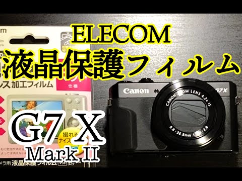 【G7 X MarkⅡ】Canon PowerShot G7 X MarkⅡにELECOMの液晶保護フィルムを貼ってみた