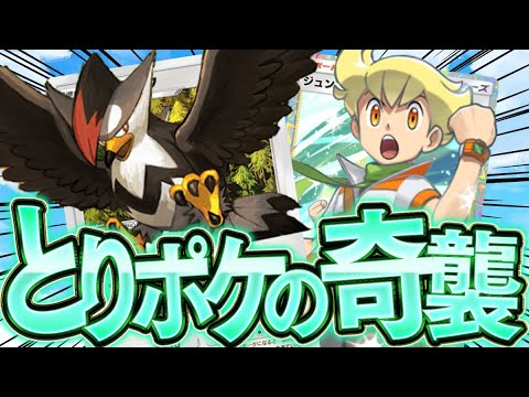 【ポケポケ】とりポケ縛りデッキ！！俺の推しポケ『ムクホーク』の奇襲力が専用サポートのおかげで凄まじい件！！【対戦動画】