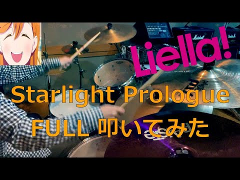 ラブライブスーパースター挿入歌 【Liella!】の「Starlight Prologue」Fullで 叩いてみた