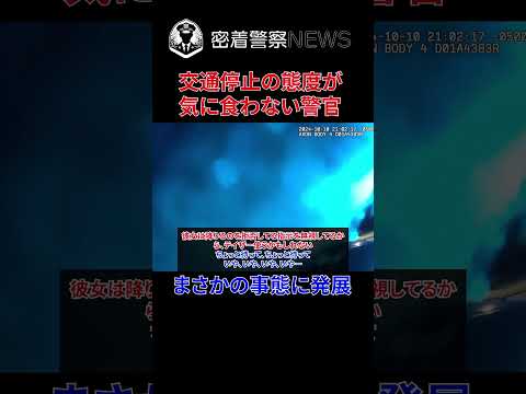 警官が交通停止の時にムカつくとどうなる？まさかの事態に発展する！【ボディカメラ】【アメリカ警察密着】 #密着取材 #密着警察 #警察24 #ボディカメラ #警察密着