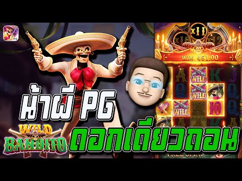 สล็อตPG :  Wild Bandito น้าผี PG ดอกเดียวถอน