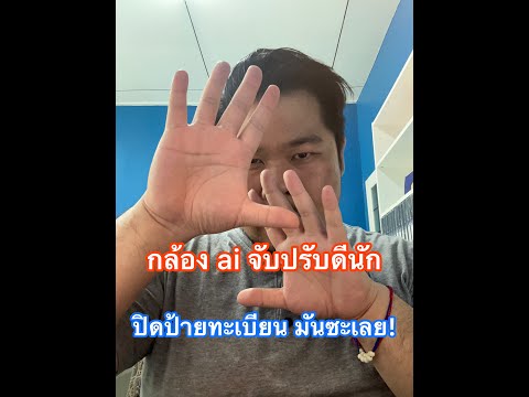 กล้อง ai จับปรับดีนัก ปิดป้ายทะเบียนมันซะเลย!