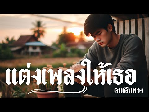 แต่งเพลงให้เธอ - AI คนเดินทาง