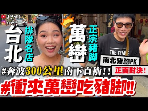 【小吳】敢不敢衝萬巒‼️『正宗萬巒豬腳v.s台北排隊名店🐷🔥』吃完直接奔波300km南下吃正宗豬腳啦！！