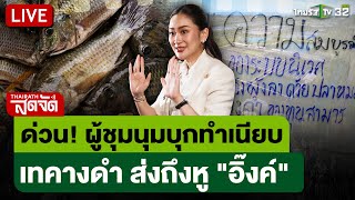 🔴 LIVE : ผู้ชุมนุมบุกทำเนียบ เทปลาหมอคางดำ 5 ตัน ส่งเรื่องถึงหู "อิ๊งค์" | ไทยรัฐสดจัด | 18 มี.ค. 68