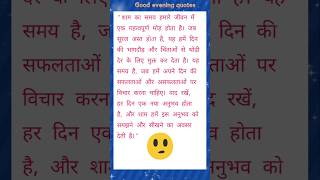 Good evening quotes | quotes|quotes in hindi #shorts #ytshorts #youtubeshorts