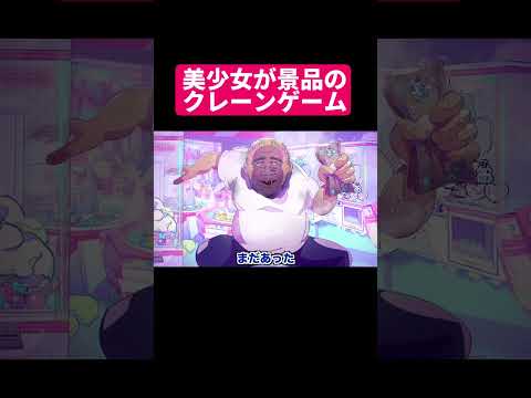 美少女が景品のクレーンゲーム #shorts #アニメ