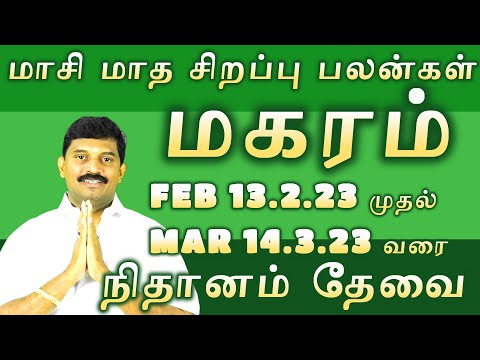 மகரம் பிப்ரவரி 13.2.23 TO மார்ச் 14.3.2023/ நிதானம் தேவை/மாசி மாத சிறப்பு பலன்/magara rasi palan