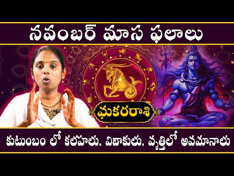 Makara Rashi Phalalu November 2024 | మకర రాశి ఫలాలు 2024 #astrotelugu #makara #november2024