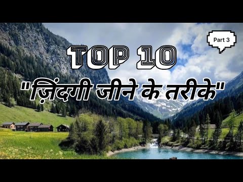 ज़िंदगी जीने के तरीके Part-3 #quotes #success #life #top10 #motivational #lifestatus @thestorywalk5