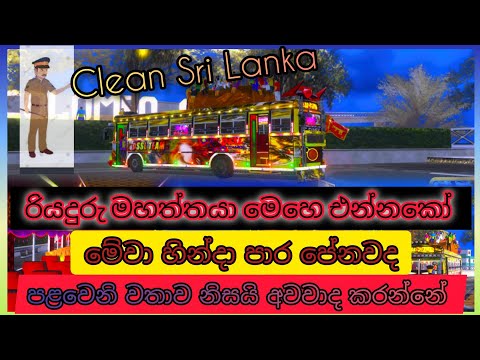 කහ කිරිල්ලිවත් පොලිසියෙන් ඇල්ලුවා | Driving simulator srilanka 🥰🎧#busmod#srilanka