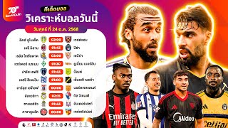 วิเคราะห์บอลวันนี้ ทีเด็ดบอล วันศุกร์ ที่ 24 ตุลาคม 2568 อ๊อตโต้ปืนโต #ทีเด็ดบอล #วิเคราะห์บอล