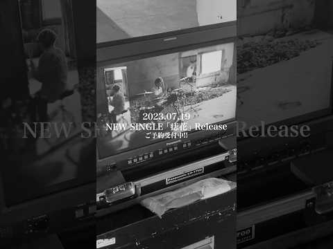 「痣花」MVのメイキングをチラ見せ👀ご予約はコメントから💿