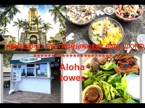 Hawaii vlog - Day 1- Part 2 - അലോഹ ടവറിലേക്കുള്ള ഒരു യാത്ര  | A trip to Aloha Tower | #usamalayali