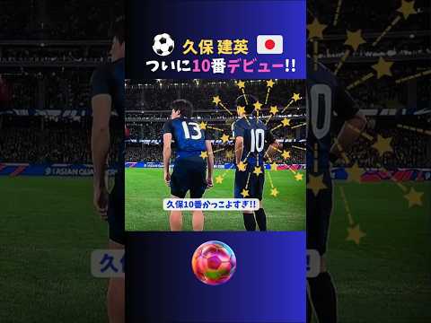 久保建英ついに背番号１０番デビュー!! #サッカー日本代表  #久保建英