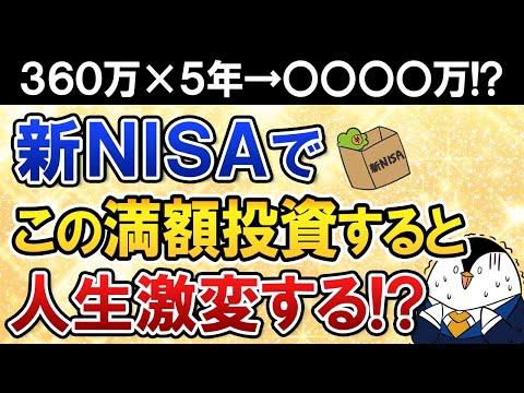 【人生激変】新NISAで360万×5年の満額投資を続けると、将来は〇〇〇〇万円に！？