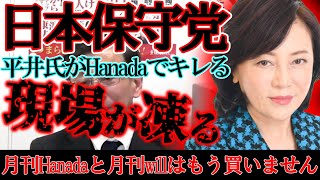 【＃日本保守党 】月刊Hanadaで平井氏がブチギレ牽制、現場が凍ったこととこれからHanadaとwillを買わない理由を説明します【#百田尚樹 #有本香 #ニュースあさ8時 #飯山あかり #保守 】