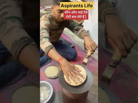 Aspirants Life || कौन-कौन भाई ऐसे रोटी 🫓 बना लेता हैं || #shorts #motivation #roti #aspirants ||