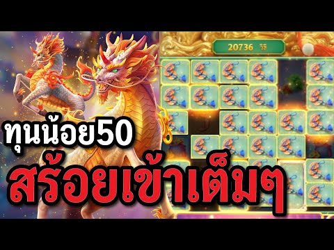 สล็อตPG : Ways of the Qilin สล็อตกิเลน  สร้อยเข้าเต็มๆ สล็อตทุนน้อย !!