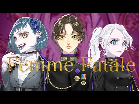 【強い女3人で】Femme Fatale（ヒプノシスマイク 中王区 言の葉党）/青妃らめ×わん子×よーい【歌ってみた】