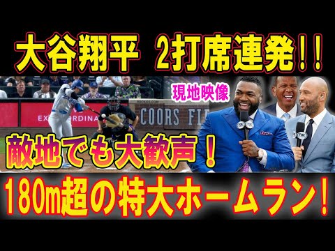 大谷翔平 2打席連発!! 敵地でも大歓声！180m超の特大ホームラン!観客全員総立ちで喜んでいて鳥肌が立った！【現地映像】