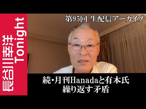 第95回　長谷川幸洋Tonight【続・月刊Hanadaと有本氏　繰り返す矛盾】