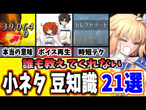 【FGO】知っていたらプレイがぐっと楽になる小ネタ、裏ワザ21選まとめ！【ゆっくり実況】【Fate/Grand order】