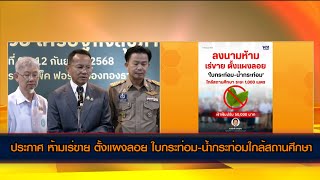 ประกาศ ห้ามเร่ขาย ตั้งแผงลอย ใบกระท่อม-น้ำกระท่อมใกล้สถานศึกษา