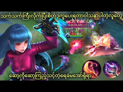 Free Immortal ပါတဲ့ Aurora  | MLBB