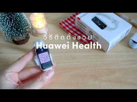 วิธีดาวน์โหลด+ติดตั้งแอป Huawei Health อย่างปลอดภัย (Android) และวิธีเชื่อมต่อกับ Huawei Band 9