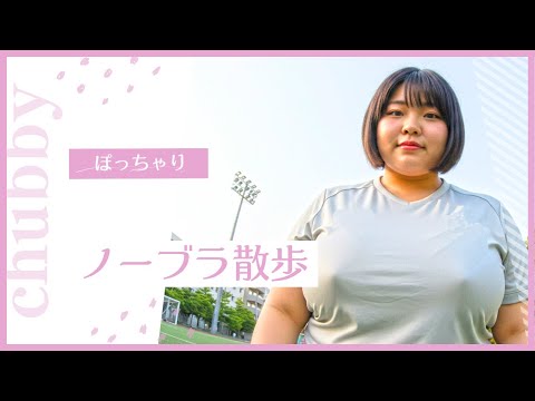 【ノーブラ散歩】AIぽっちゃり美女　サッカー編