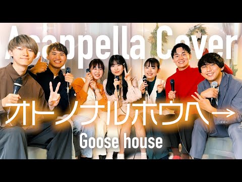 【声だけで】オトノナルホウヘ→ / Goose house