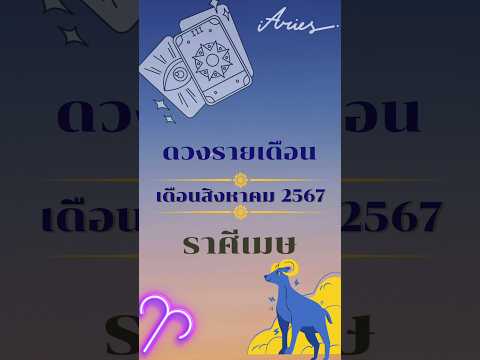 ดวงรายเดือน เดือนสิงหาคม2567 ราศีเมษ #โหราศาสตร์ #ดูดวง #เดือนสิงหาคม #ปี2567 #ราศีเมษ