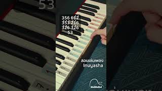 Inuyasha - Piano Tutorial สอนเล่นเปียโน (Piano Cover) #pianotutorial #piano #สอนเปียโน #เปียโน