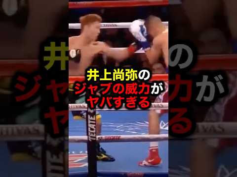 井上尚弥のジャブの威力がヤバすぎる#格闘技#mma#rizin#ボクシング#井上尚弥