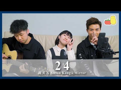 《24》Cover｜Anson Kong x 麗英 LaiYing