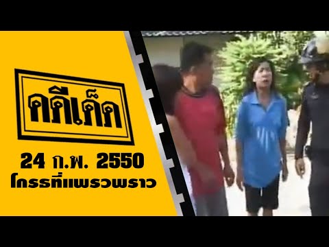 คดีเด็ด ตอน โกรธที่แพรวพราว